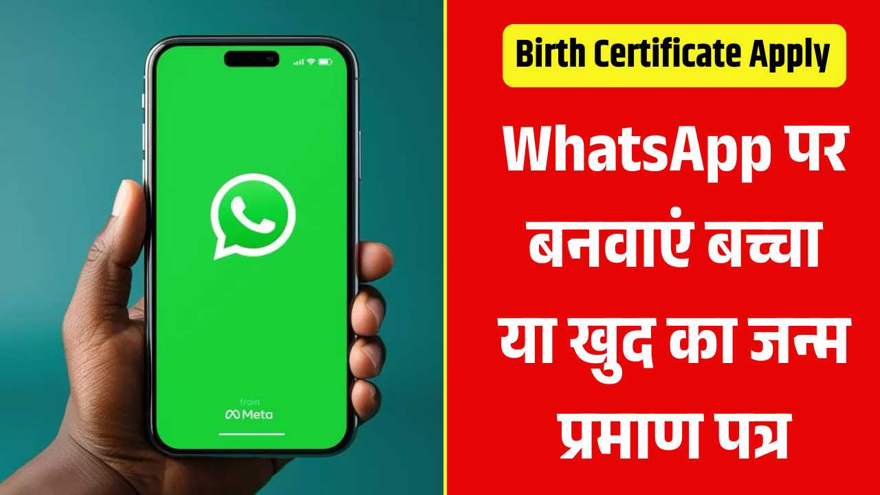 अब न भागदौड़, न लाइन, WhatsApp पर बनवाएं बच्चा या खुद का जन्म प्रमाण पत्र! Birth Certificate Apply Online