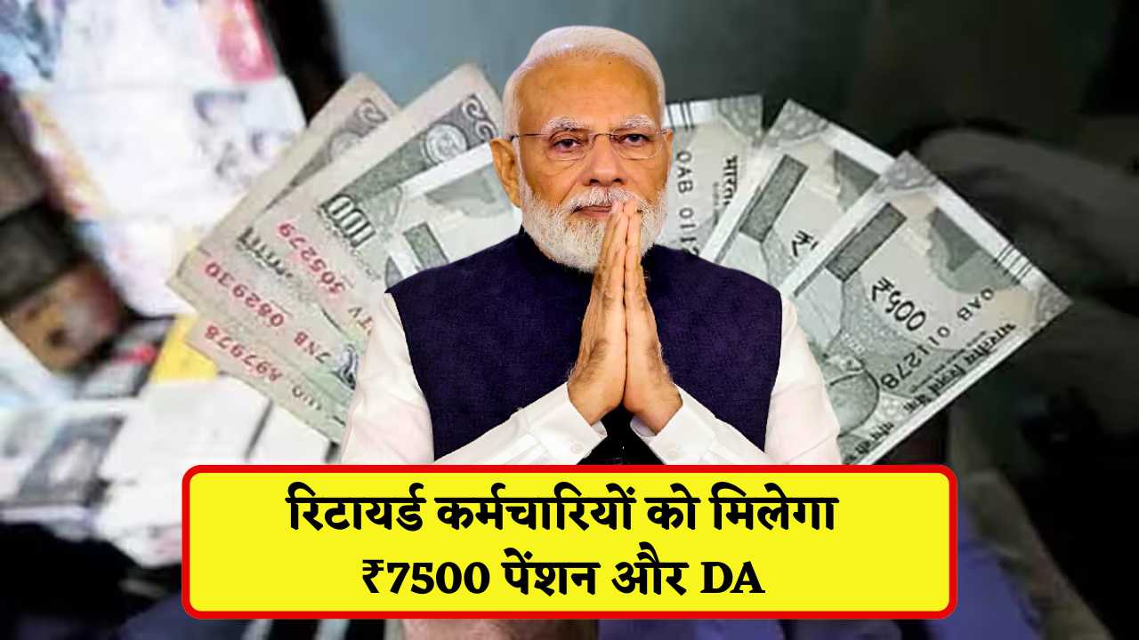 बुजुर्गों की बल्ले-बल्ले! रिटायर्ड कर्मचारियों को मिलेगा ₹7500 पेंशन और DA - EPS-95 Pension Good News