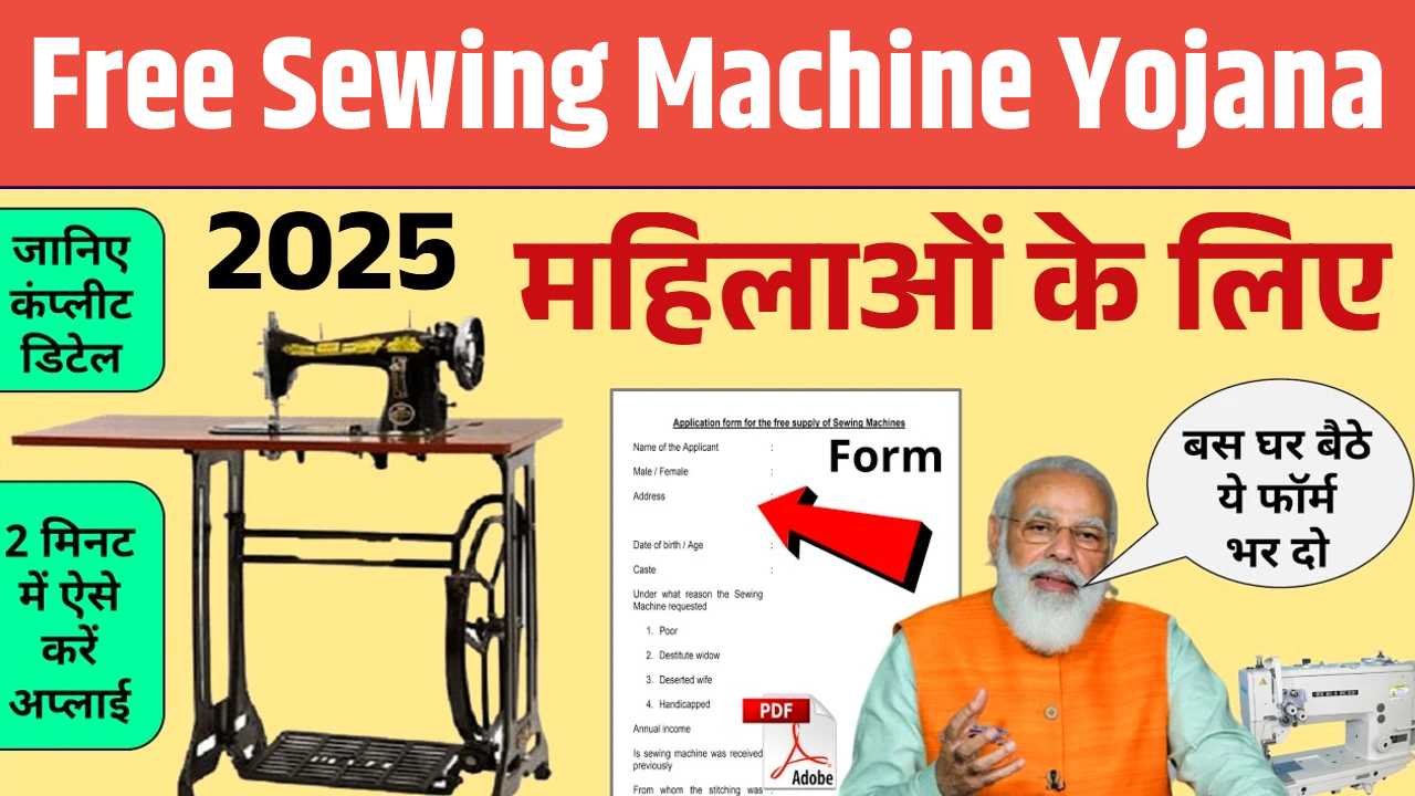 गरीब महिलाओं को सरकार दे रही ₹15,000 और फ्री सिलाई मशीन, यहाँ से होगा आवेदन! Free Sewing Machine Yojana