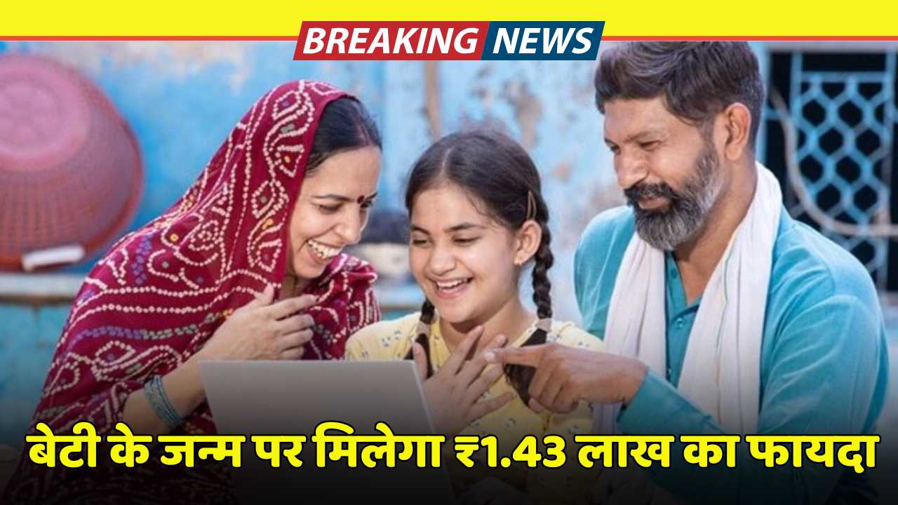 बेटी के जन्म पर मिलेगा ₹1.43 लाख का फायदा, लाड़ली लक्ष्मी योजना में आवेदन शुरू! Ladli Lakshmi Yojana
